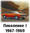Первое поколение 1967-1969