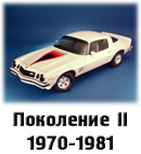 Второе поколение 1970-1981