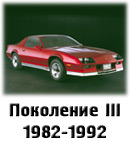 Третье поколение 1982-1992