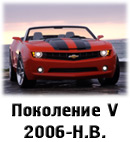 Пятое поколение 2006-Н.В.